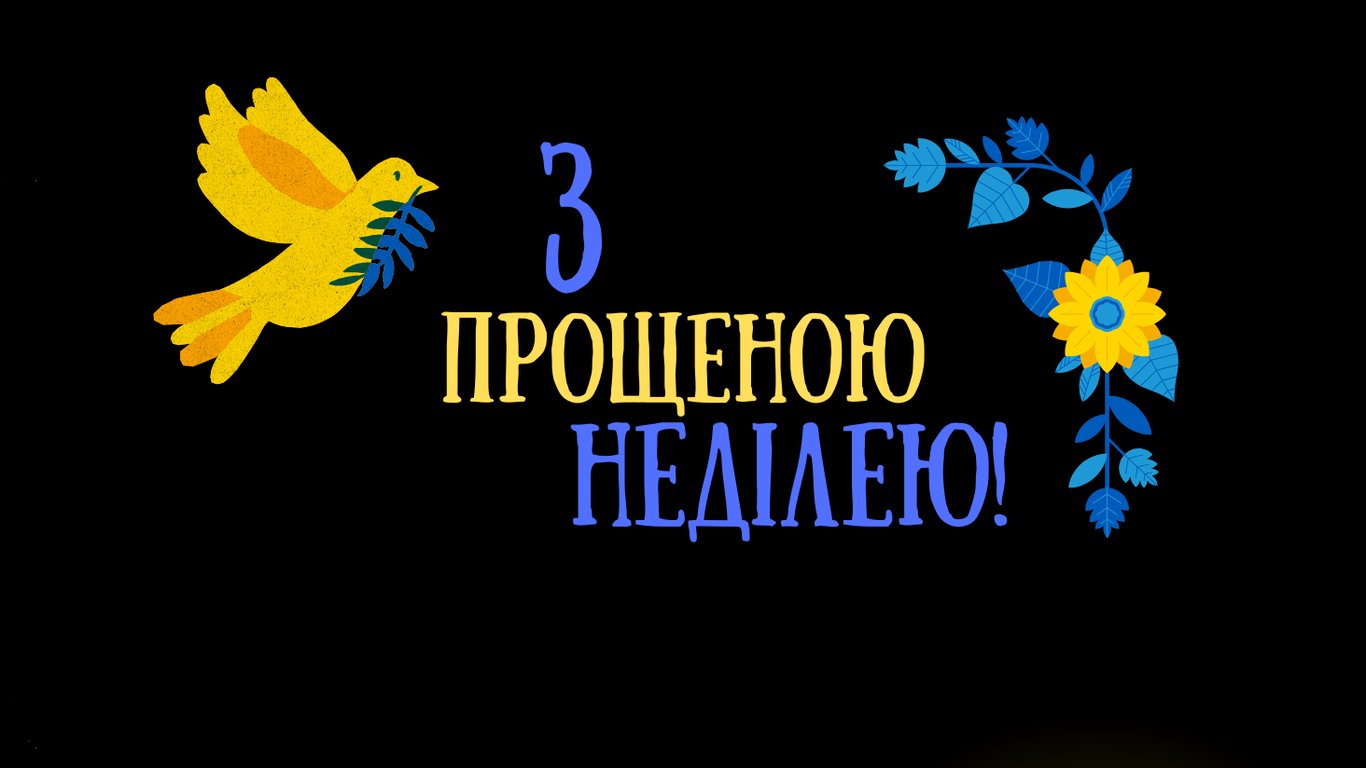 Привітання з Прощеною неділею у листівках