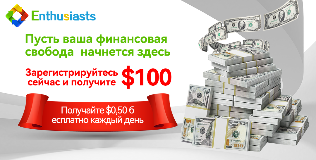 Зарабатывайте от 300 до 1000 долларов в день пассивного дохода с платформой Enthusiasts - фото 1