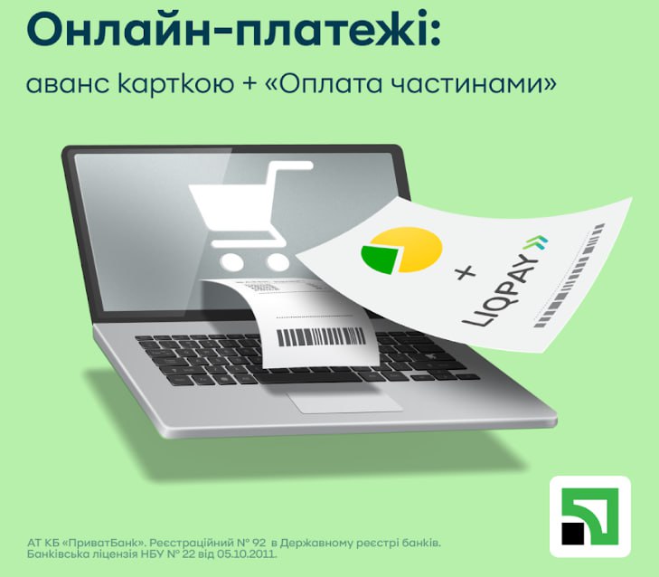 ПриватБанк оплата частинами