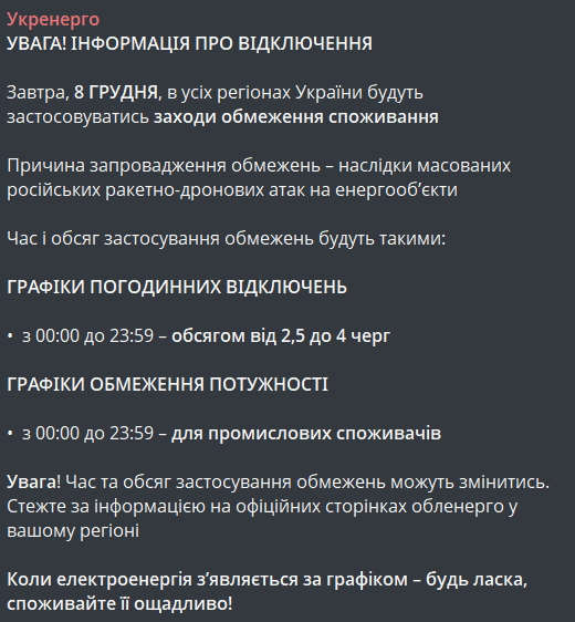 Графік відключення світла 8 грудня