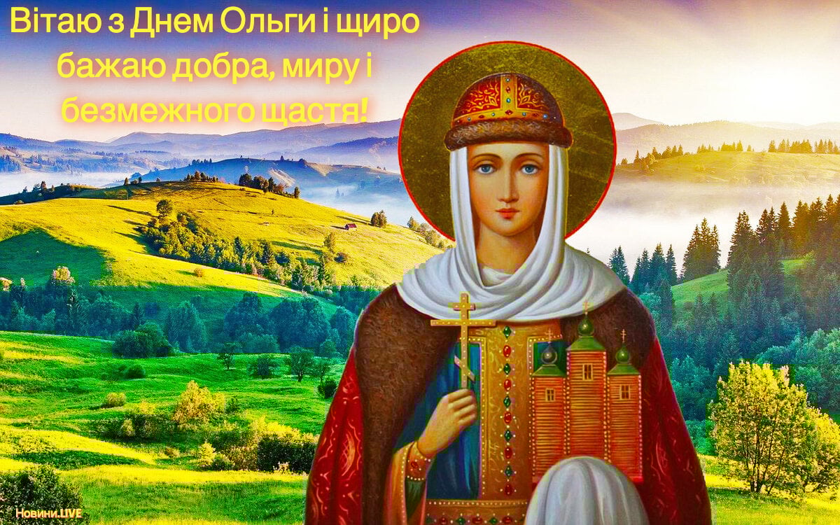 День пам'яті княгині Ольги 24 липня: привітання