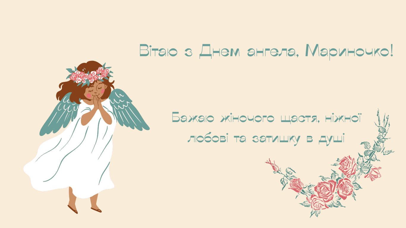 Поздравление с Днем ангела Марины 2025