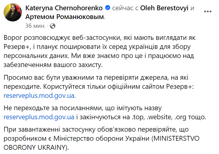 У Міноборони попередили про створення ворогом фейкового застосунку "Резерв+" - фото 1
