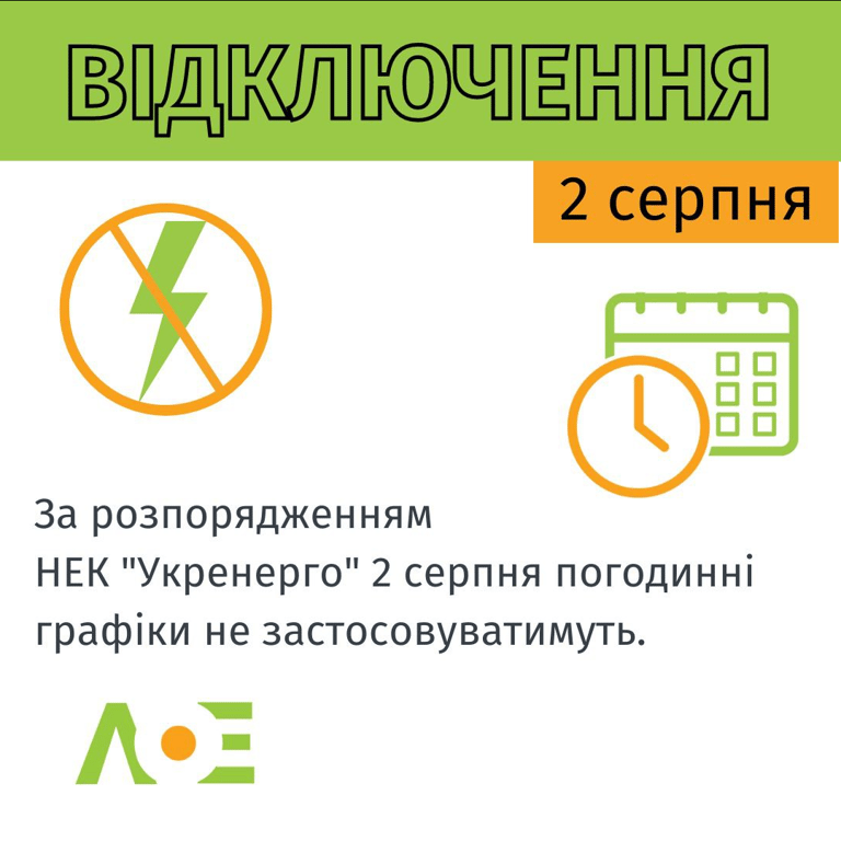 Чи будуть відключати світло у Львові 2 серпня