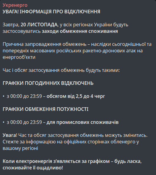 Графік відключення світла 20 листопада
