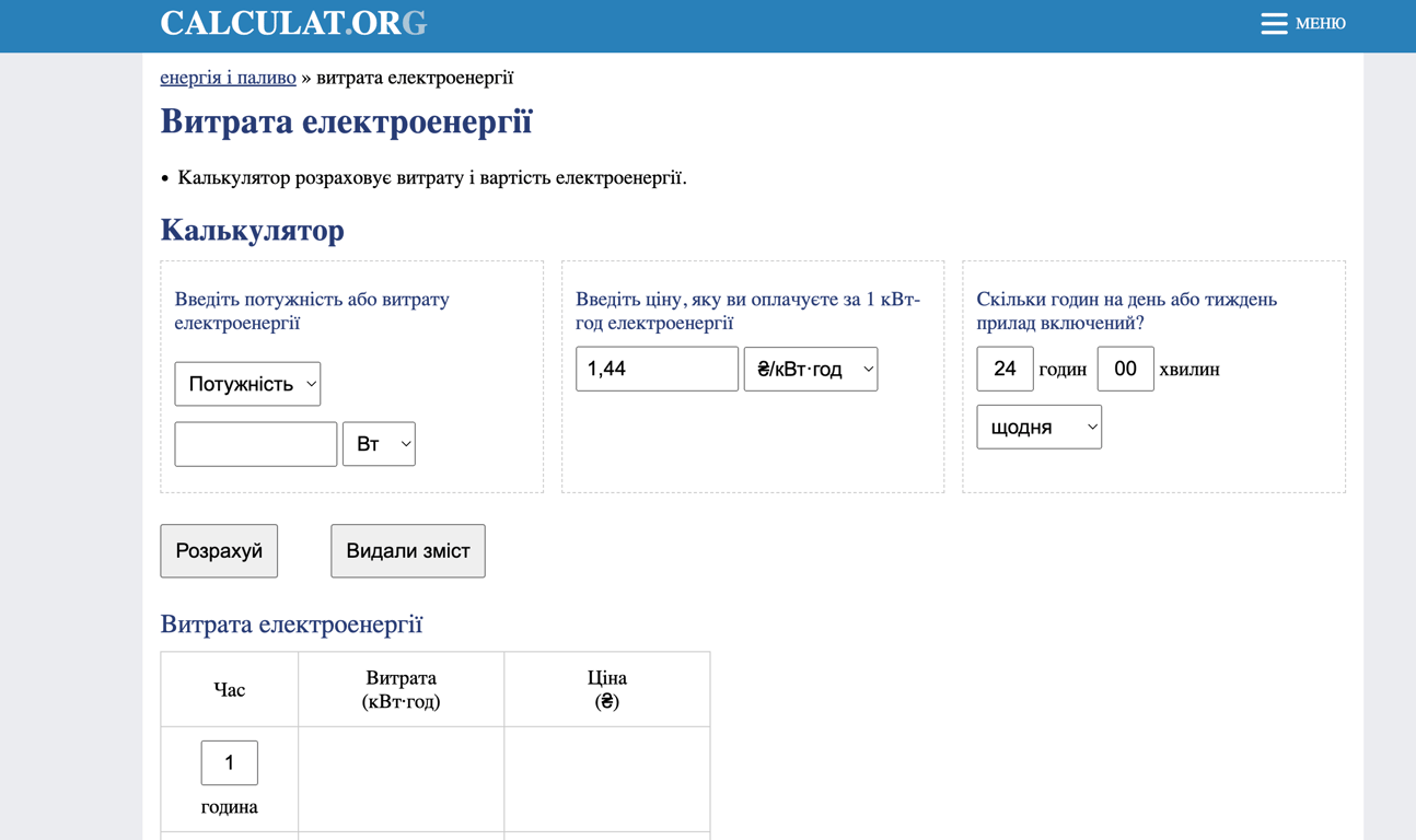 Калькулятор світла