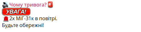 повітряна тривога міг-31