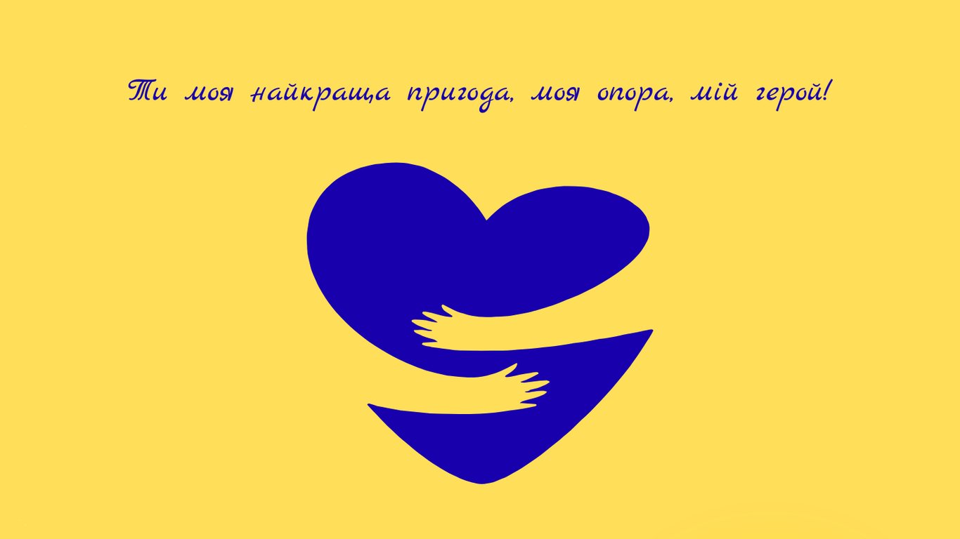 Листівки військовим до Дня закоханих 2026