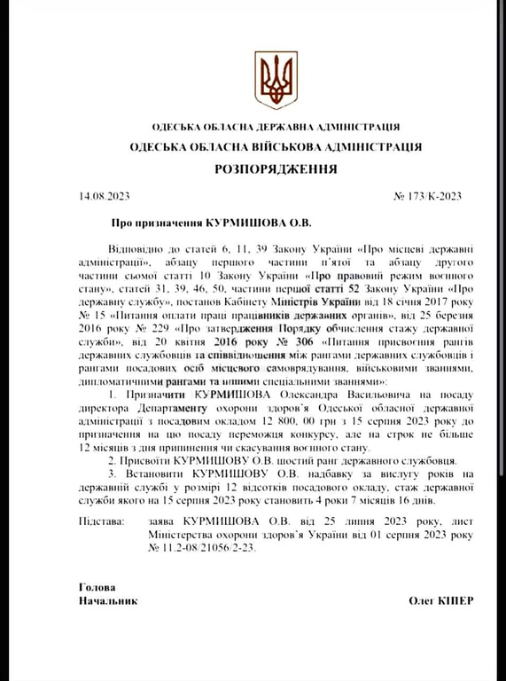 Наказ про призначення Курмишова. Фото: Одеська ОВА