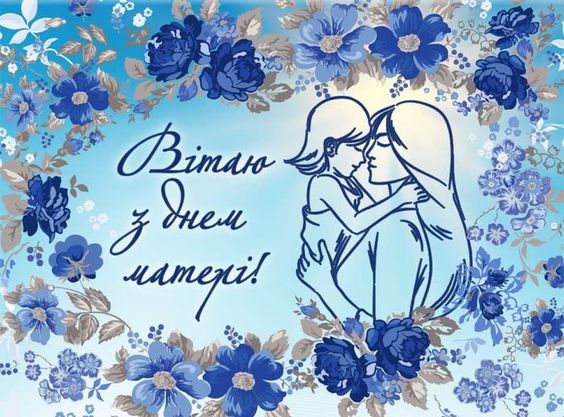 Поздравление с Днем матери