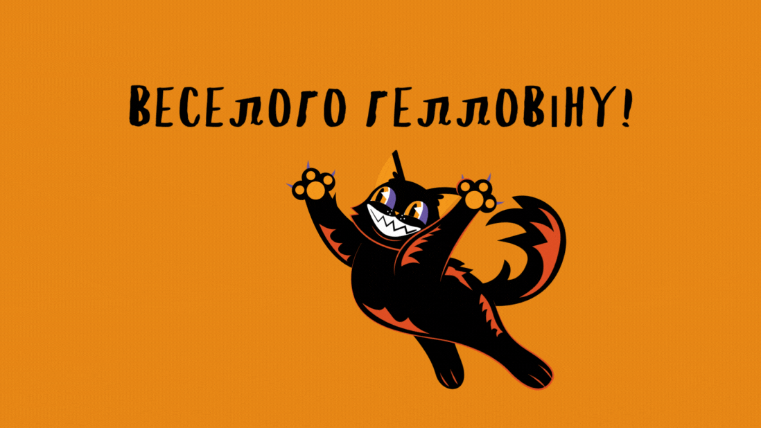 Оригінальні та веселі привітання з Гелловіном