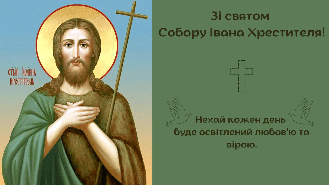 Душевные поздравления с праздником Собора Иоанна Крестителя