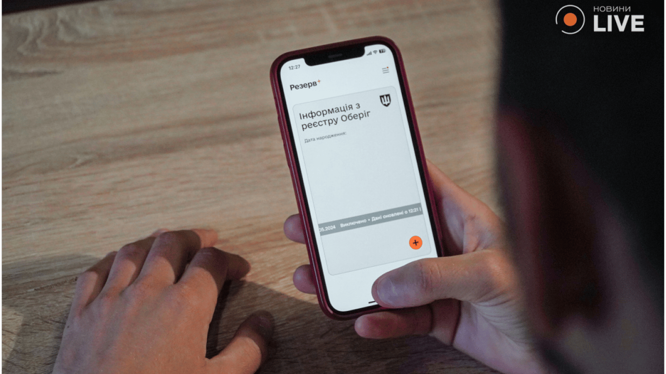 Оновлення даних в Резерв+ — скільки українців скористалися застосунком
