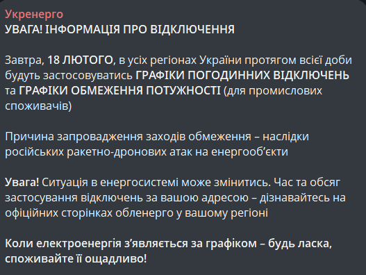Графік відключення світла 18 лютого