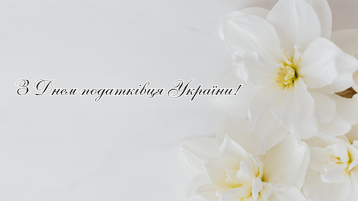 День податкової служби України 2024 — привітання