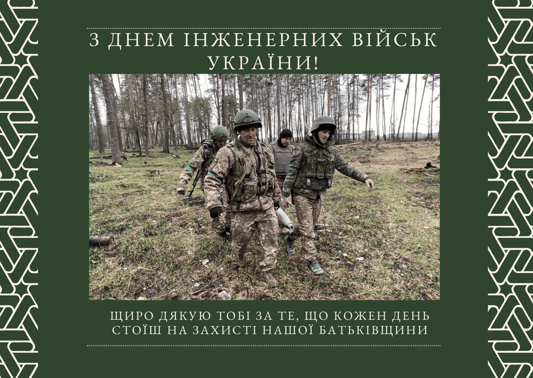 Листівки з Днем інженерних військ України 2023