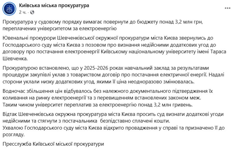 КНУ Шевченка переплатив понад 3,2 млн грн за електроенергію - фото 1