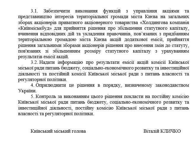 Решение горсовета по "Киевгорстрой"
