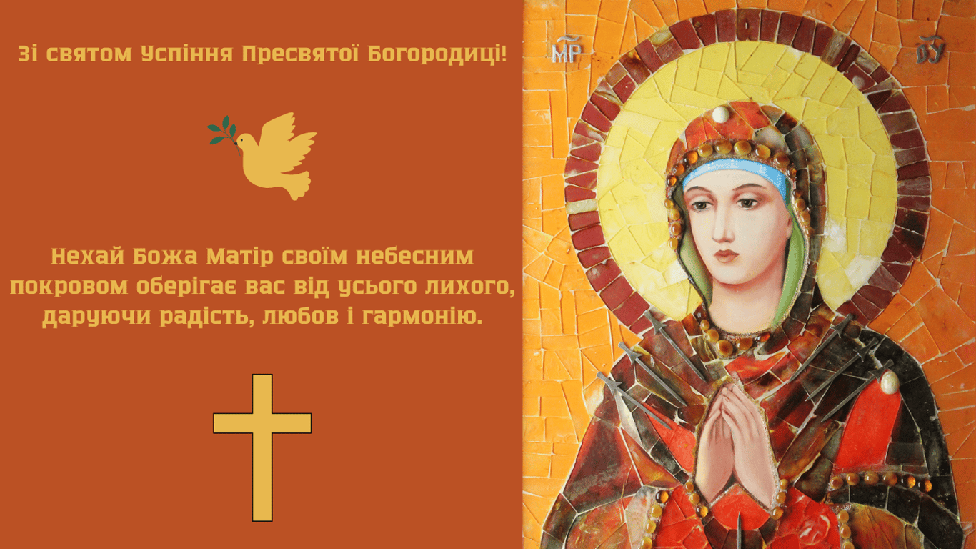 С Успением Пресвятой Богородицы 2024 — трогательные открытки