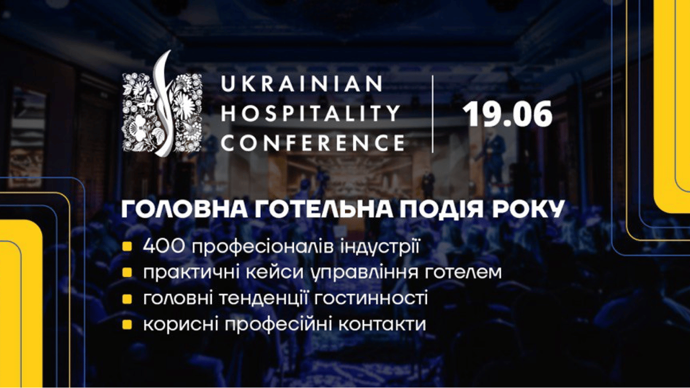 Главная гостиничная конференция года — UKRAINIAN HOSPITALITY CONFERENCE