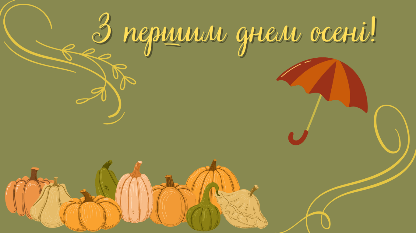 Перший день осені — яскраві листівки з 1 вересня