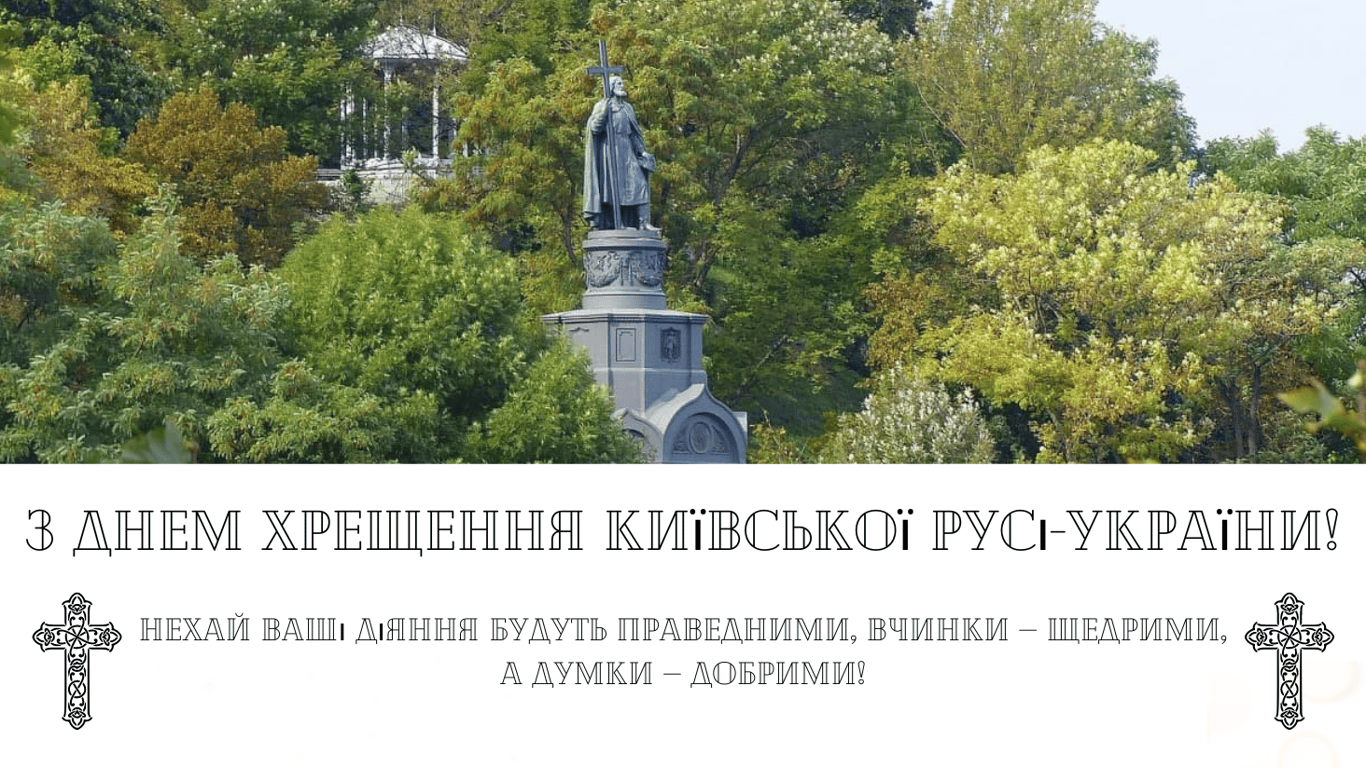 Поздравление с Днем Крещения Киевской Руси-Украины 15 июля 2024 года