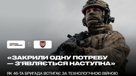 Закрили одну потребу — з’являється наступна: як 46-та бригада встигає за технологічною війною - 290x166