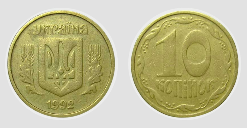 10 копійок 1992 року