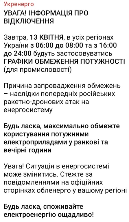 Отключения света в Украине 13 апреля 2026 года
