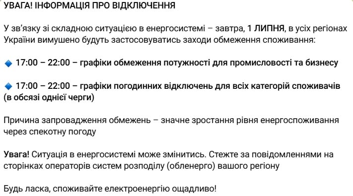 В Україні вимикатимуть світло завтра з 17:00 до 22:00 через спеку: одна черга - фото 1