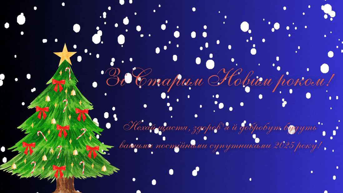 Со Старым Новым годом 2025 - веселые пожелания в открытках