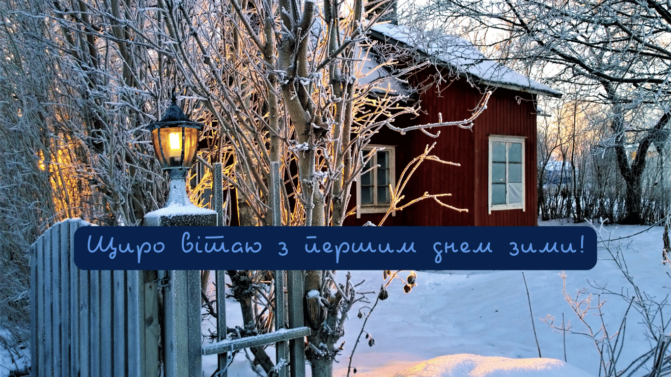 Поздравления с 1 декабря 2024 года