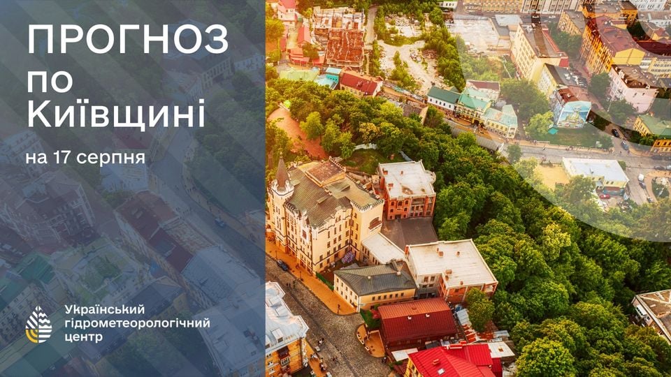 Прогноз погоди на 17 серпня. Фото: Укргідрометцентр