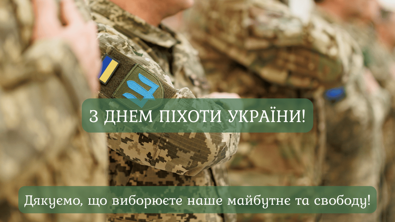 День піхоти України 2024 — красиві листівки