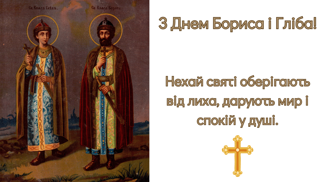 День ангела Бориса и Глеба 2024 — душевные поздравления