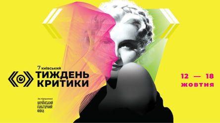Стартує міжнародний кінофестиваль Київський тиждень критики: програма та локація - 285x160