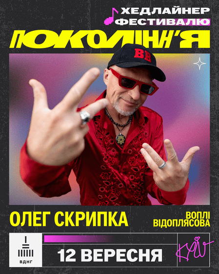 фестиваль "Покоління"