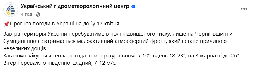 Погода в Україні 17 квітня