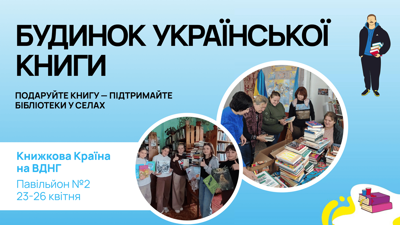 Будинок Української Книги на Книжковій країні: третій великий збір літератури для бібліотек у селах