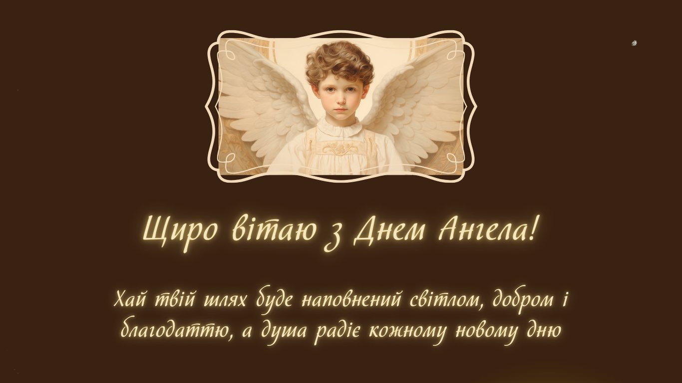 З Днем ангела Миколая 6 грудня 2025 — красиві листівки