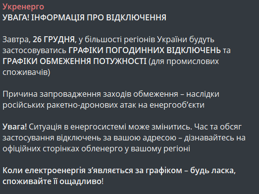 Відключення світла 26 грудня