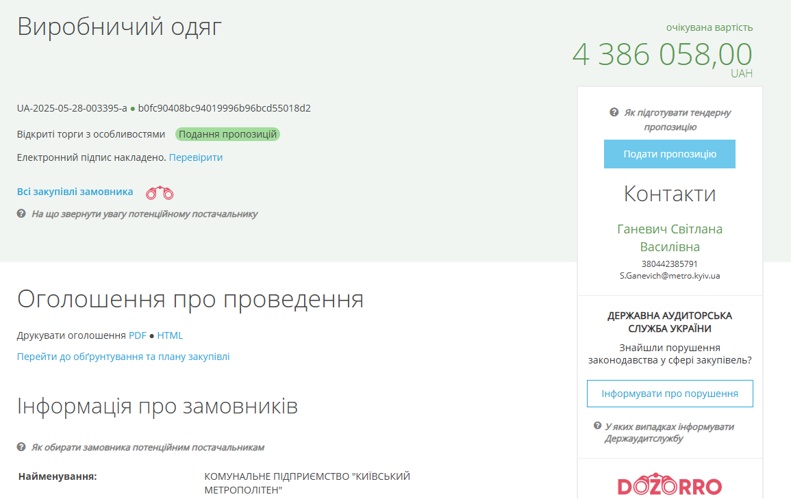 Київське метро закупить одяг для персоналу на 4 млн грн — тендер - фото 1