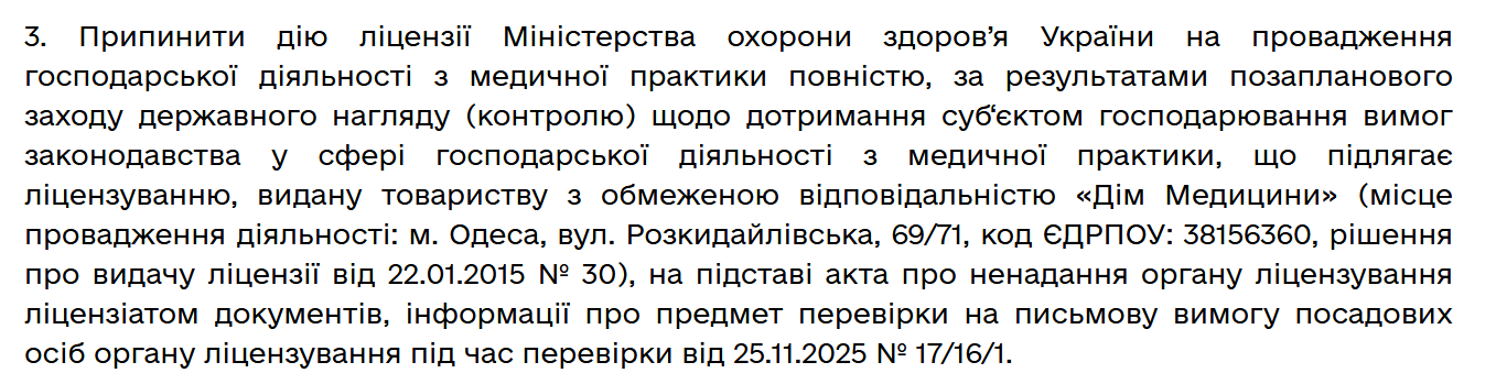 МОЗ відкликало ліцензію одеської клініки Odrex — що відомо - фото 1