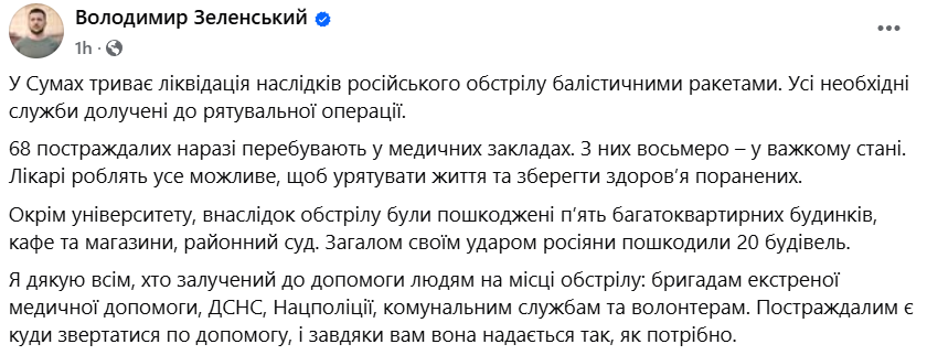 Удар по Сумах Зеленський