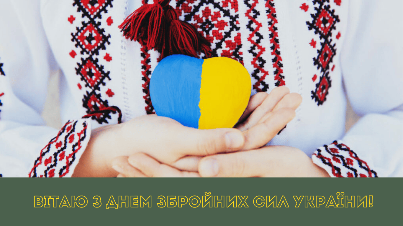 Поздравление с Днем Вооруженных сил Украины 2024 года в красивых открытках