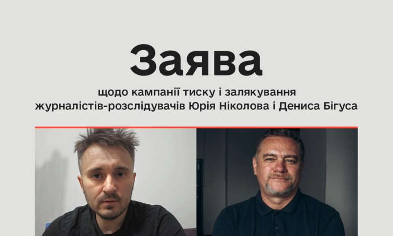 Заявление о кампании давления и запугивания журналистов-расследователей Юрия Николова и Дениса Бигуса