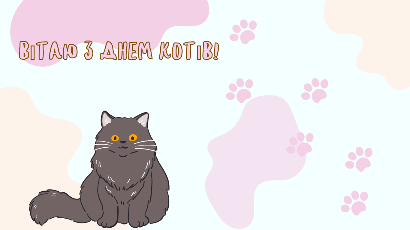 Мир отмечает День кошек 2024 — красивые открытки.