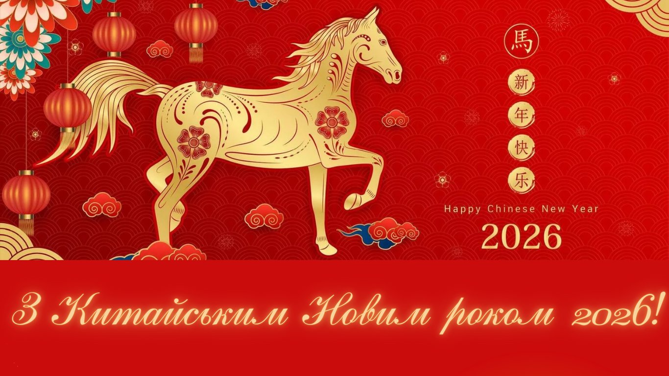 Китайський Новий рік 2026 — листівки