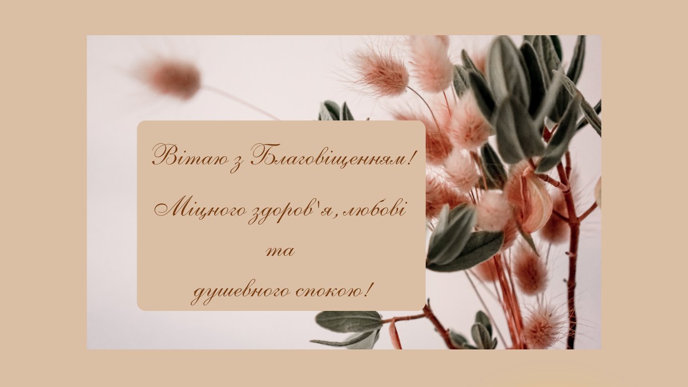 Красива листівки до Благовіщення Пресвятої Богородиці