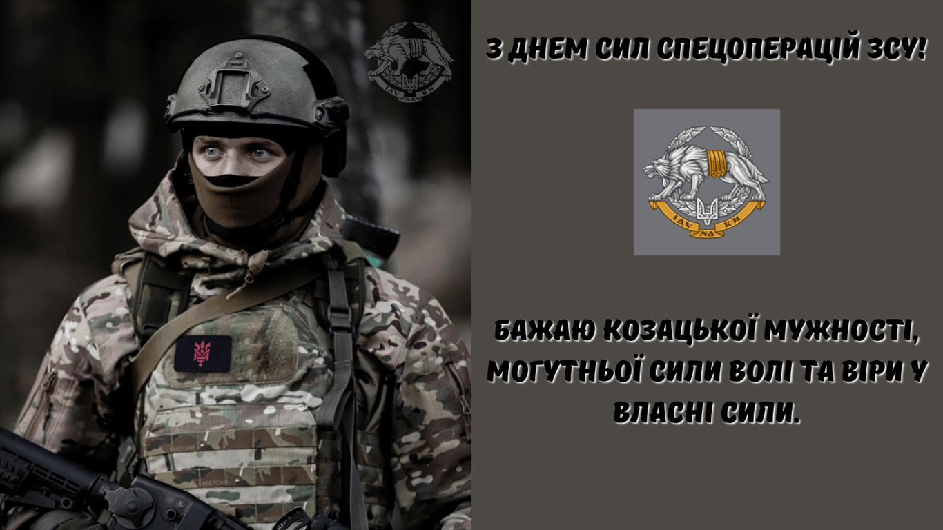 З Днем Сил спеціальних операцій Збройних Сил України 2024